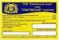 Сватове "Сватівське пиво"ТОВ  Сватівське UA-13-SVT-10-SWA-Z-99-02-002