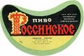 Тиврівський пивзавод Російське U2-02-TVR-03-ROS-G-79-02-002