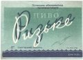 Сватівський пивзавод Ризьке U2-13-SVT-06-RIZ-K-59-06-004