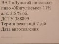 "Луцький пивзавод"ВАТ Жигулівське UA-03-LCK-13-ZYG-Z-99-60-004