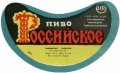 Тиврівський пивзавод Російське U2-02-TVR-03-ROS-G-79-02-004