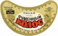 Херсонський пивзавод Ячмінний колос U2-22-HRS-03-YAK-G-79-02-006