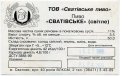 Сватове "Сватівське пиво"ТОВ Сватівське UA-13-SVT-10-SWA-Z-99-04-002