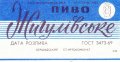 Бершадський спиртокомбінат Жигулівське U2-02-BRH-06-ZYG-Z-69-06-004