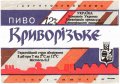 "Криворізький пивзавод"ОП Криворізьке UA-04-KRR-06-KRY-K-хх-02-004