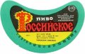 Тиврівський пивзавод Російське U2-02-TVR-03-ROS-G-83-02-006