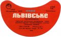 Львівський пивзавод Львівське U2-14-LVV-12-LVI-G-70-10-014