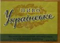 Первомайський пивзавод Українське U2-15-PRV-04-UKR-K-53-04-002