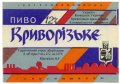 "Криворізький пивзавод"ОП Криворізьке UA-04-KRR-06-KRY-K-хх-02-002