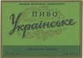 Херсонський пивзавод Українське U2-22-HRS-03-UKR-K-59-08-002