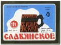 Мукачівський пивзавод Слов'янське U2-07-MKC-10-SLA-K-79-04-002