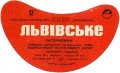 Львівський пивзавод Львівське U2-14-LVV-12-LVI-G-79-10-016