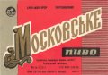 Львівський пивзавод Московське U2-14-LVV-12-MOS-K-65-16-002