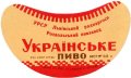 Роздільський пивзавод Українське U2-14-RZD-06-UKR-G-59-02-002