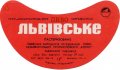 Львівський пивзавод Львівське U2-14-LVV-12-LVI-G-79-10-018