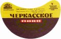 Черкаський консервно-пивоварний завод Черкаське U2-24-CHR-13-CEK-G-83-02-002