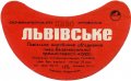 Львівський експериментальний пивзавод Львівське U2-14-LVV-15-LVI-G-79-10-022