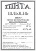 Запоріжжя "Пінта" приватна пивоварня Pilsen UA-08-ZPR-44-PIL-Z-99-21-004