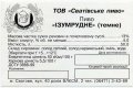 Сватове "Сватівське пиво"ТОВ Ізумрудне UA-13-SVT-10-ISU-Z-99-04-002