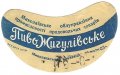 Миколаївський пивзавод Жигулівське U2-15-MKL-05-ZYG-G-59-02-002