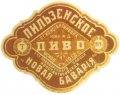 Костянтинівка Т-во пивовареннаго завода Константиновская "Новая Баварія" Пильзенское RE-05-KNS-03-PIL-K-хх-02-002