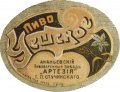 Ананьїв Пивоваренный заводъ "Артезія" Г.Л.Стучинскаго Чешское RE-16-ANN-03-CHE-K-xx-02-002