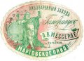 Харків Пивоваренный заводъ "Гамбринусъ" Э.О.Мессерле Мартовское RE-21-HRK-04-MAR-K-хх-02-002