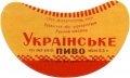 Луцький пивзавод Українське U2-03-LCK-11-UKR-G-65-02-006