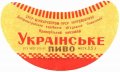 Криворізький пивзавод Українське U2-04-KRR-05-UKR-G-65-02-006
