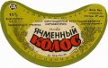 Криворізький пивзавод Ячмінний колос U2-04-KRR-05-YAK-G-79-02-006