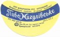 Криворізький пивзавод Жигулівське U2-04-KRR-05-ZYG-G-65-02-010
