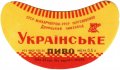 Донецький пивзавод Українське U2-05-DNC-11-UKR-G-65-02-006