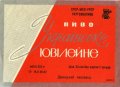 Донецький пивзавод Українське ювілейне U2-05-DNC-11-UKY-K-67-02-006