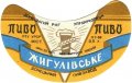 Донецький пивзавод Жигулівське U2-05-DNC-11-ZYG-G-59-04-004