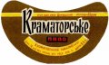 Краматорський пивкомбінат Краматорське U2-05-KRT-07-KRA-G-71-04-004