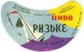 Бердичів Бердичівський пивзавод Ризьке U2-06-BRD-07-RIZ-G-71-02-006