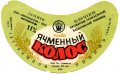 Бердичів Бердичівський пивзавод Ячмінний колос U2-06-BRD-07-YAK-G-79-02-006