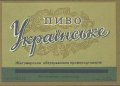 Житомирський пивзавод Українське U2-06-ZTM-11-UKR-K-53-06-002