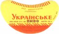 Запорізький пивзавод Українське U2-08-ZPR-10-UKR-G-59-02-006