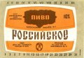 Запорізький пивзавод №2 Російське U2-08-ZPR-16-ROS-K-79-02-006