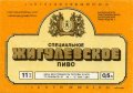 Запорізький пивзавод №2 Жигулівське спеціальне U2-08-ZPR-16-ZYS-K-87-02-006
