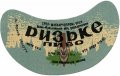 Івано-Франківський пивзавод Ризьке U2-09-YVF-12-RIZ-G-65-02-006