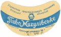 Київський пивзавод №1 Жигулівське U2-11-KVV-26-ZYG-G-59-02-006