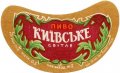 Київський пивзавод №2 Київське U2-11-KVV-33-KIV-G-59-02-006
