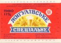 Львівський пивзавод Жигулівське спеціальне U2-14-LVV-12-ZYS-K-87-02-006