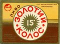Львівський експериментальний пивзавод Золотий колос U2-14-LVV-15-ZOK-K-71-04-002