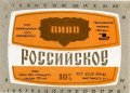 Миколаївський пивзавод "Янтар" Російське U2-15-MKL-11-ROS-K-83-02-006