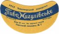 Одеський пивзавод №2 Жигулівське U2-16-ODS-22-ZYG-G-59-02-006