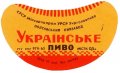 Полтавський пивзавод Українське U2-17-PLT-11-UKR-G-65-02-008