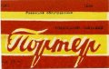 Рівне Ровенський пивзавод Портер U2-18-RVN-11-POR-K-xx-04-002